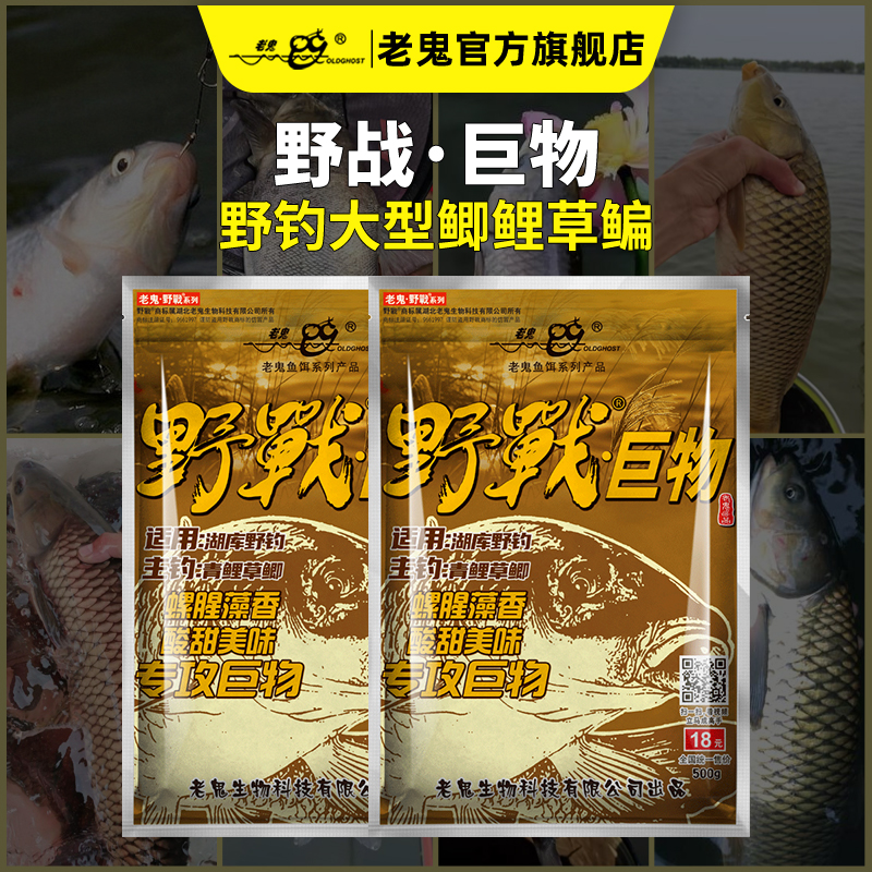 Old Ghost/老鬼鱼饵野战巨物野钓湖库大个体鲤草青鱼饵料鲤鱼饵料