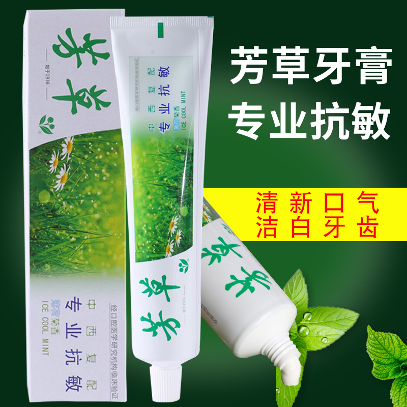 芳草牙膏专业抗敏薄荷清爽洁白去渍清新口气家庭男女清火国货正品