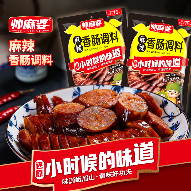 四川麻辣香肠调料川味家庭正宗排骨香肠料脆皮肠烤肠调料腊肠调料