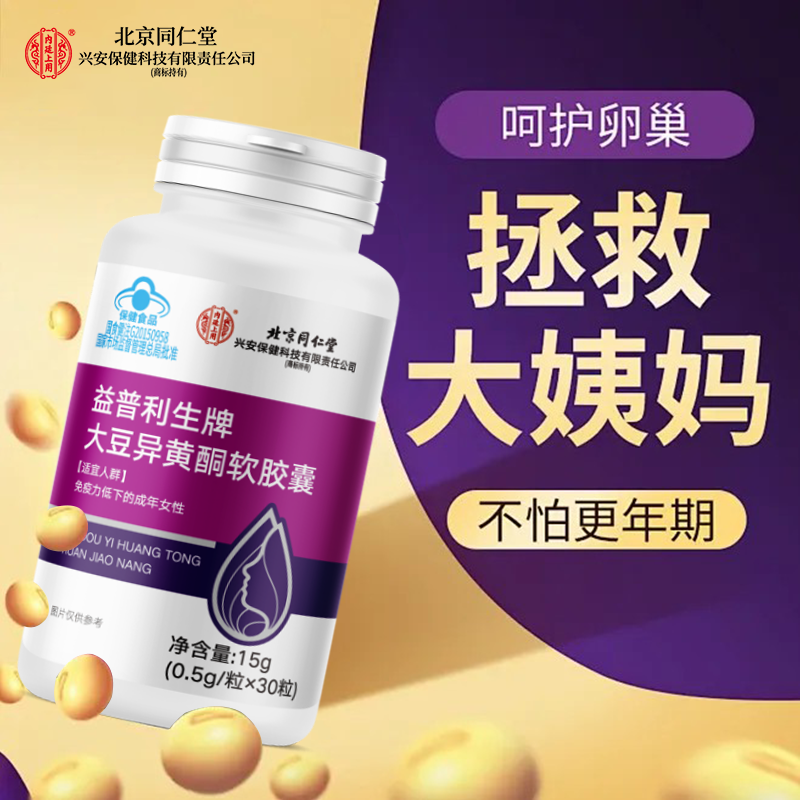 【女性常备】大豆异黄酮植物雌激素女生增强免疫力补充营养更年期