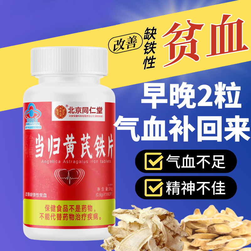 【改善缺铁性贫血】保健品滋补当归黄芪铁片正品气血足补铁营养保健