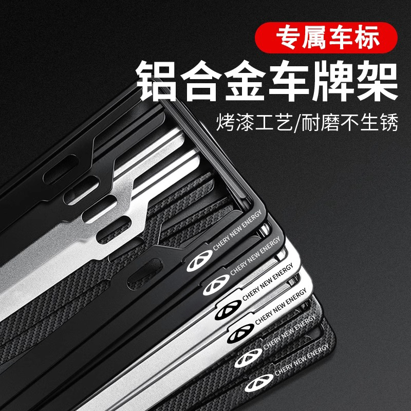 奇瑞车牌边框全铝合金牌照框加厚车牌架新交规车牌框架汽车牌照框