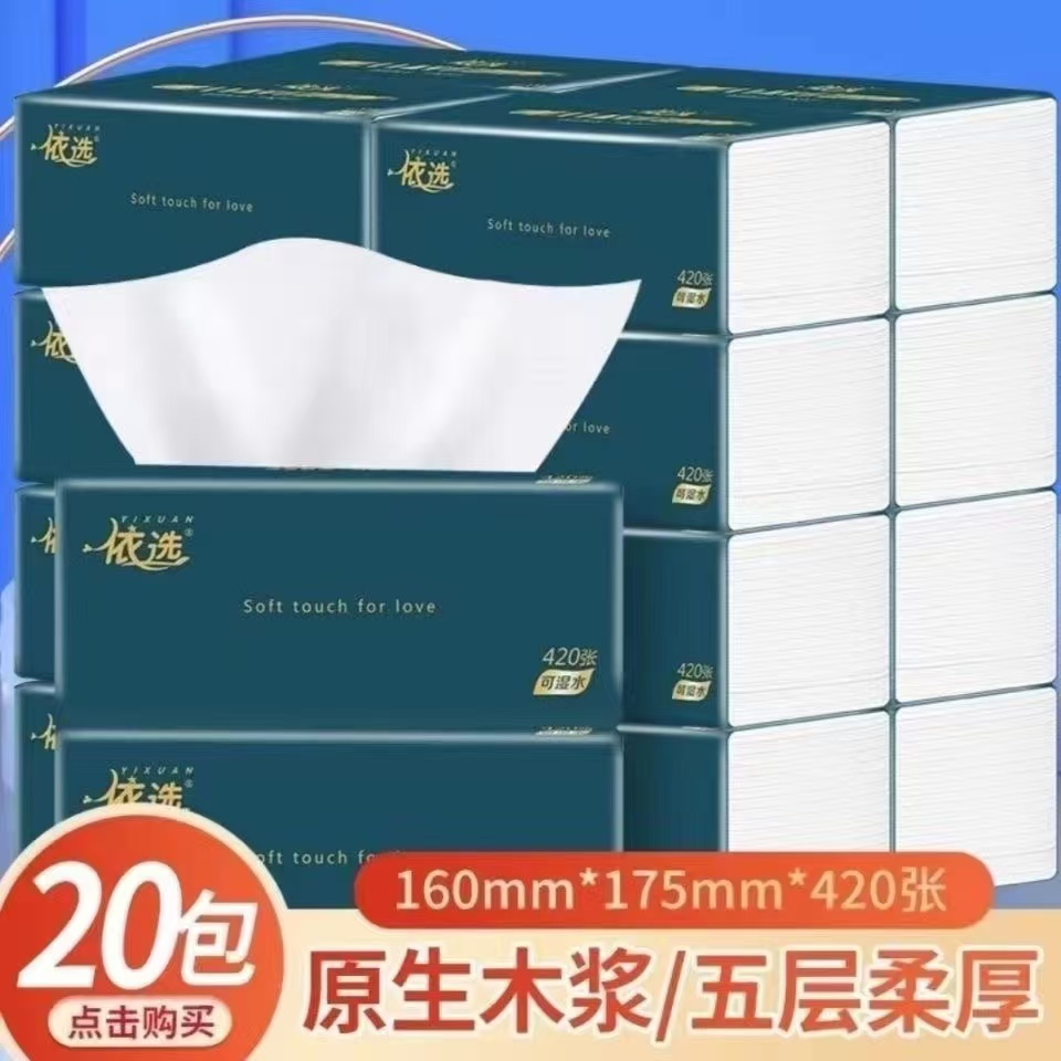 依选420张抽纸整箱20包原生木浆家用实惠装大包抽取式面巾纸五层