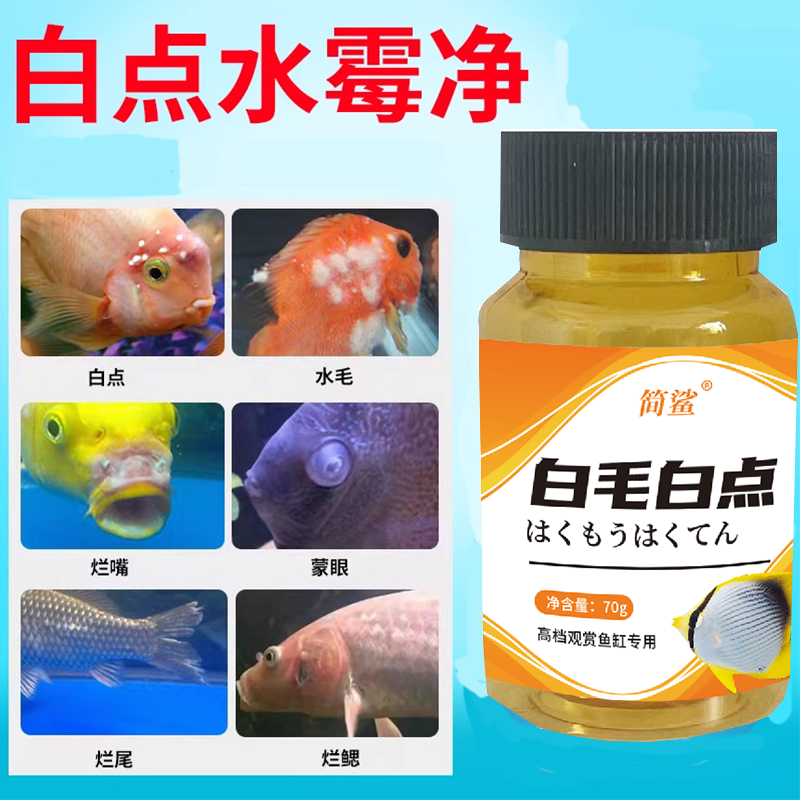 【拯救观赏鱼】观赏鱼白点白毛粉水霉一滴净烂尾锦鲤金鱼通用粉