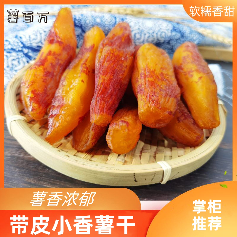 薯百万【真空包装】带皮小香薯红薯干  香甜软糯 粗粮 400g/袋
