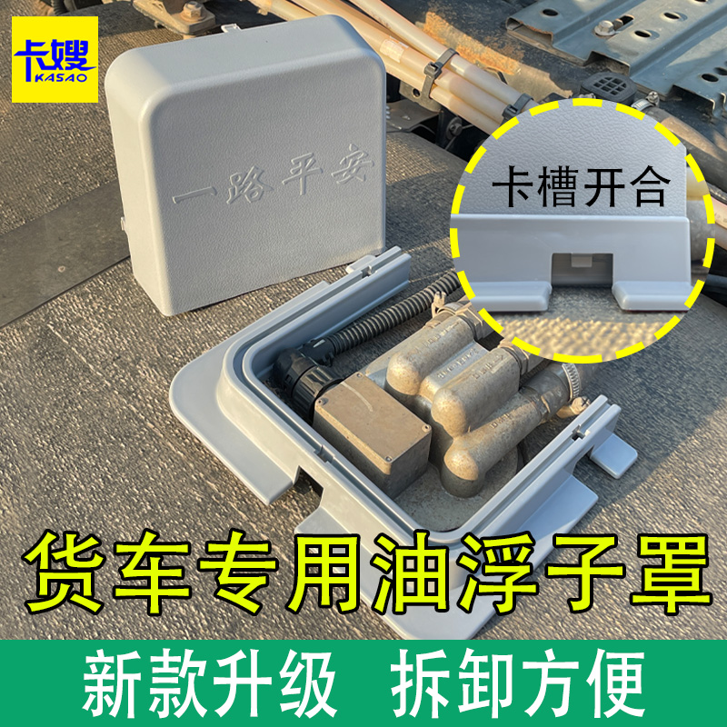 适用于货车油箱油浮子保护罩油浮保护壳站管护帽解放德龙欧曼通用