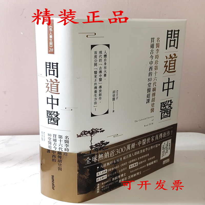 问道中医 名医李时珍第十六代嫡传胡涂医贯通古今中西80堂医道课