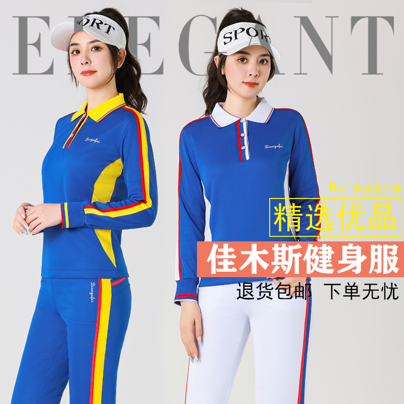 秋冬新款黄蓝长袖佳木斯健身操运动服套装锻炼白色健走团体队服装