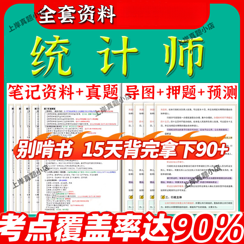 2025年初级中级统计师三色笔记资料统计专业知识和实务统计法基础