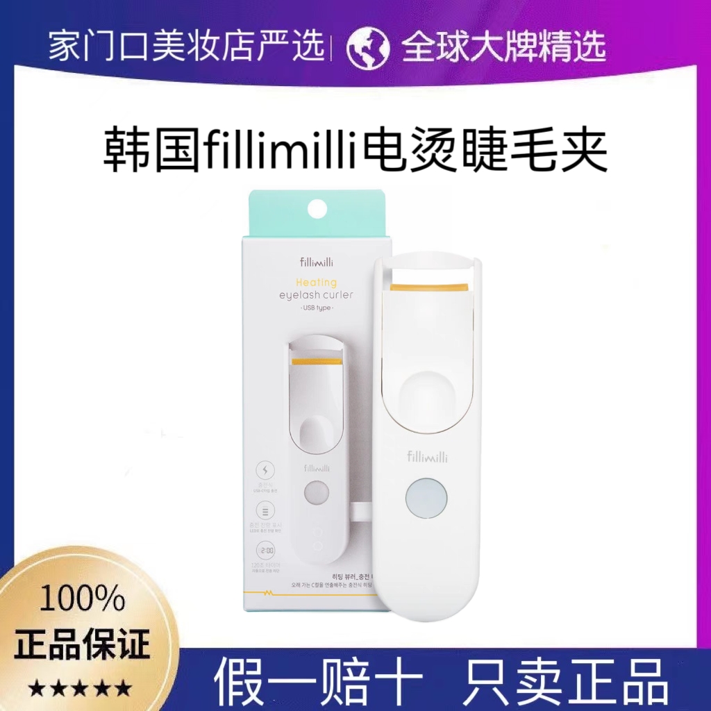 韩国fillimilli电热睫毛夹电动加热卷翘纤长夹出太阳花姜妍推荐女