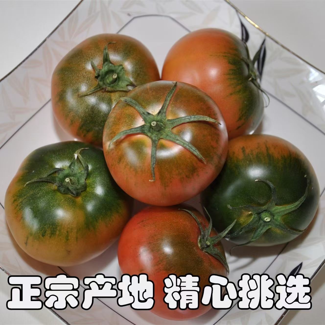 铁皮柿子草莓柿子 黑龙江优质碱地柿子番茄 包邮酸甜爽口坏果包赔