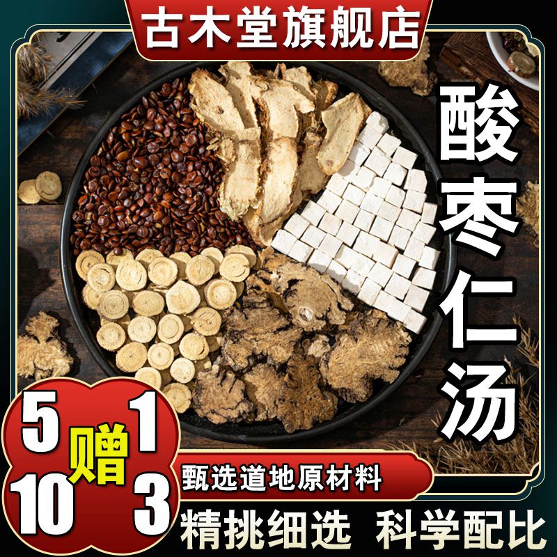 【酸枣仁汤】6次量216克 茯苓甘草川芎知母汤料包泡茶