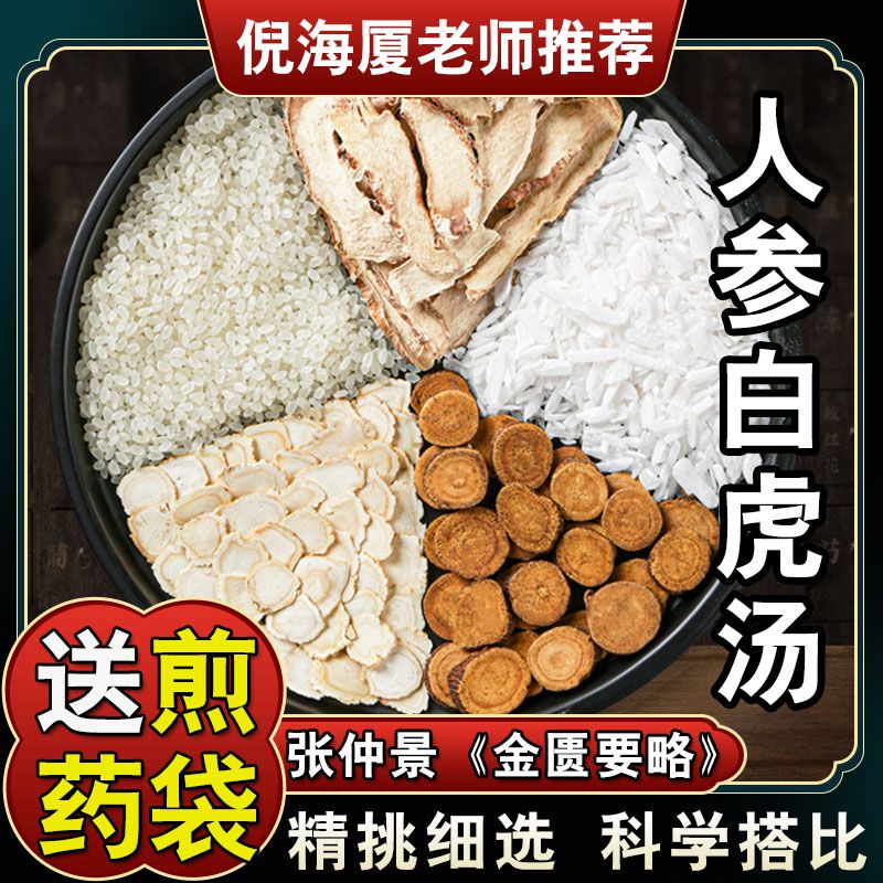 【人参白虎汤】5包原料包炙甘草知母粳米石膏460克