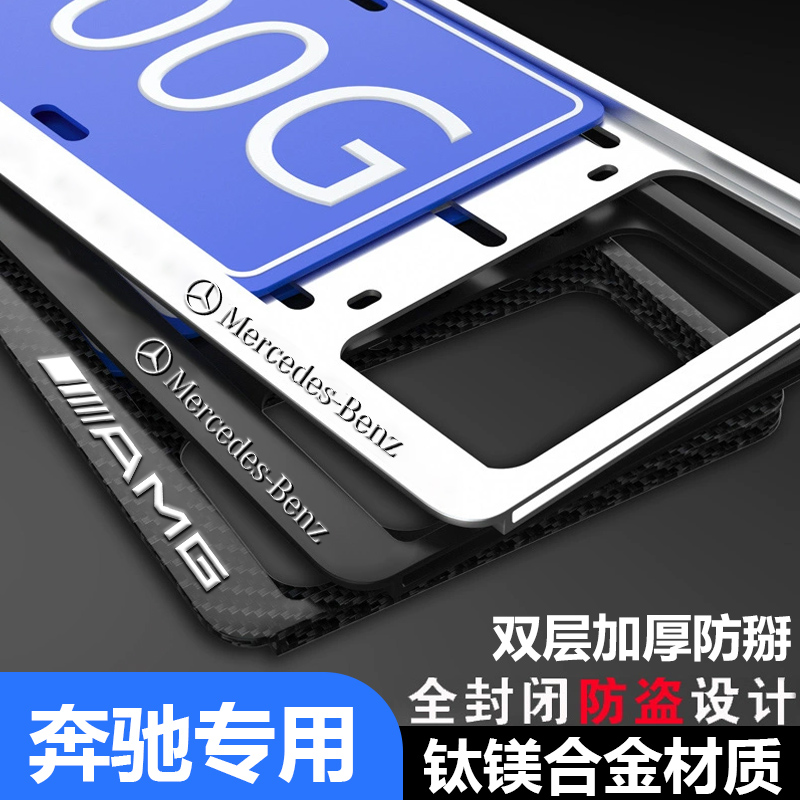 奔驰车牌框架ABCES级改装牌照架GLA/B/C汽车保护框新款防掰车牌框