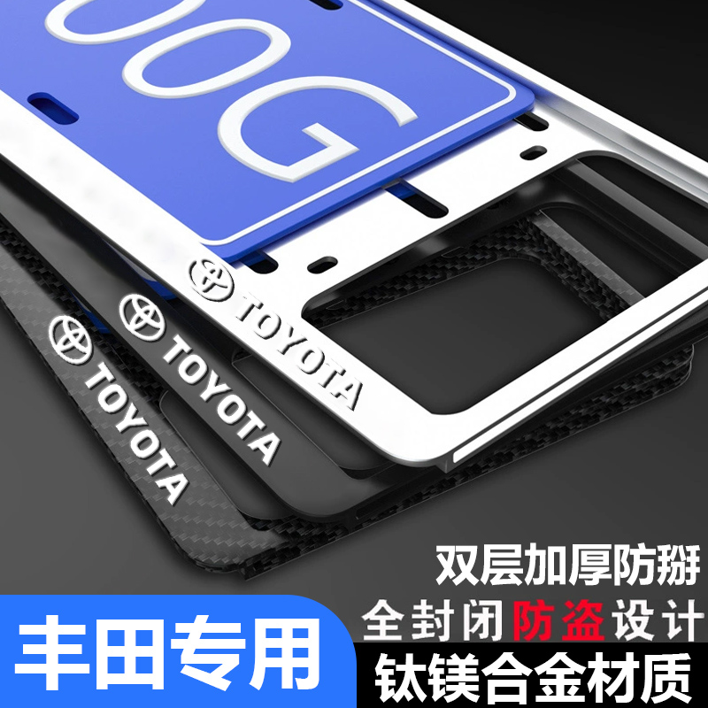 专用丰田车牌框架塞纳亚洲龙新交规牌照框卡罗拉雷凌车牌照保护框