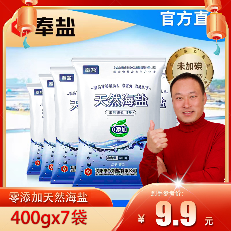 【粉丝福利】天然海盐未加碘400g/袋 家用食用盐日晒结晶 拍一发七