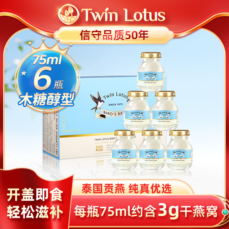 Twin Lotus/双莲高浓度即食燕窝木糖醇型75ml*6瓶/盒BD