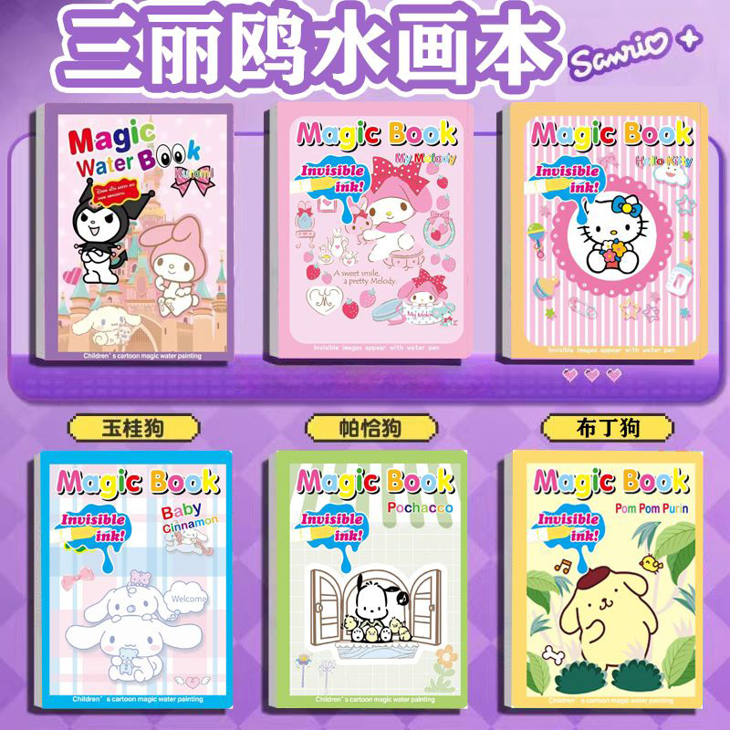 三丽鸥神奇水画本填色本画册话本涂鸦套装库洛米美乐蒂有趣涂色本