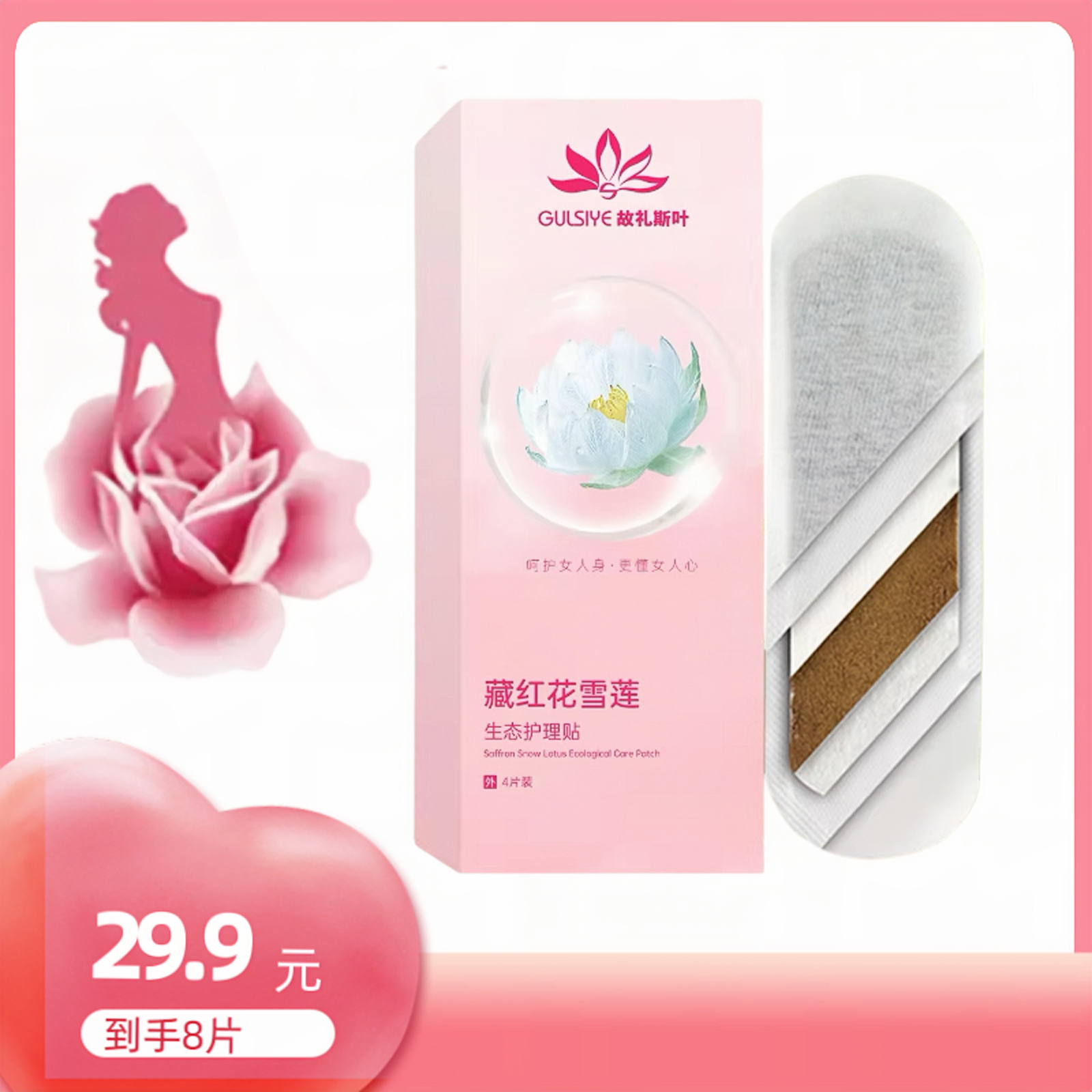 故礼斯叶GULSIYE藏红花雪莲贴 دورىلىق سېلىنچا