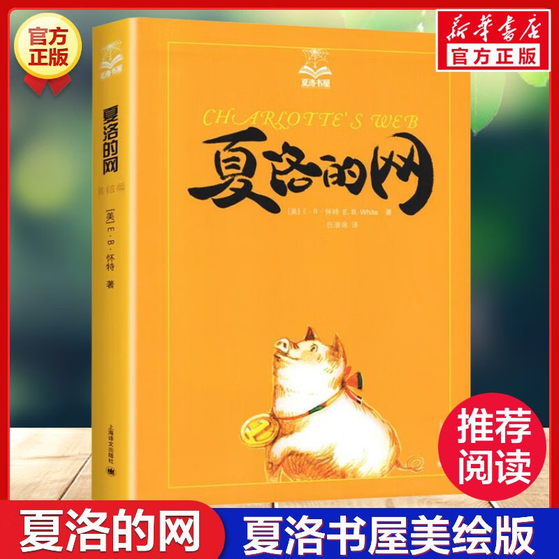 夏洛的网（夏洛书屋）美绘版 书籍 正版图书推荐 上海译文出版社