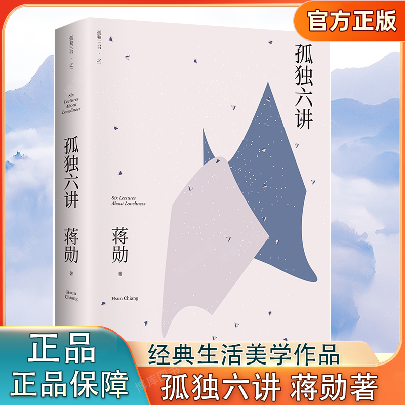 孤独六讲 蒋勋代表作国民精神读本以柔软心书写我们内心安定文学