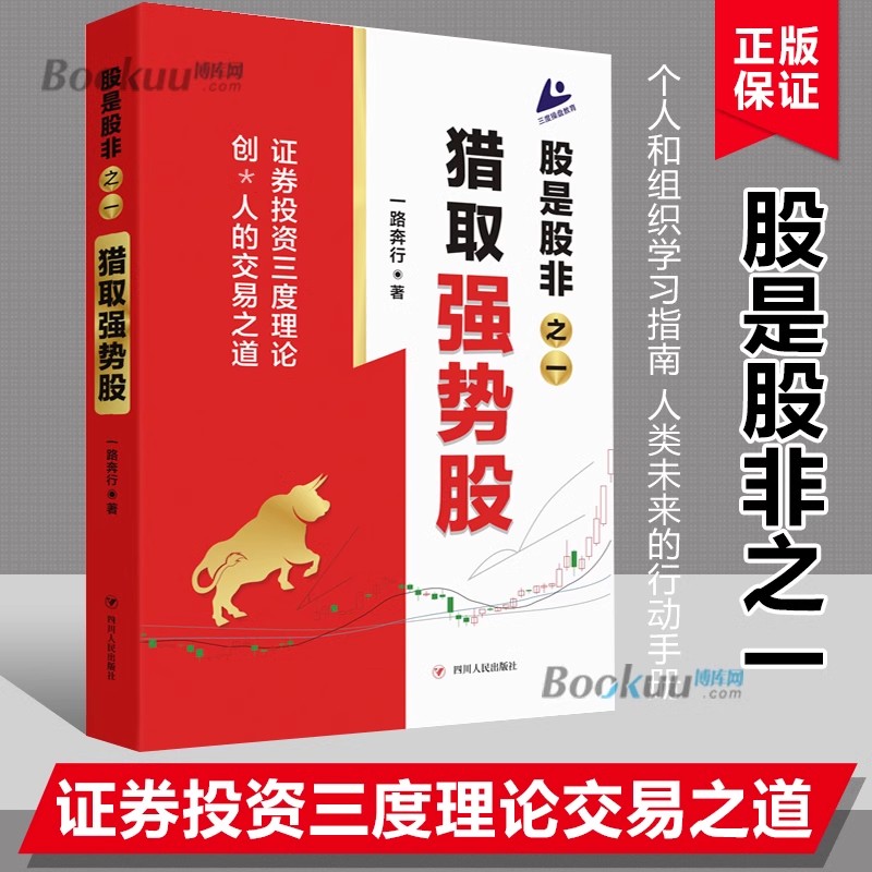 股是股非之一：猎取强势股 一路奔行著证券投资金融理财投资书籍