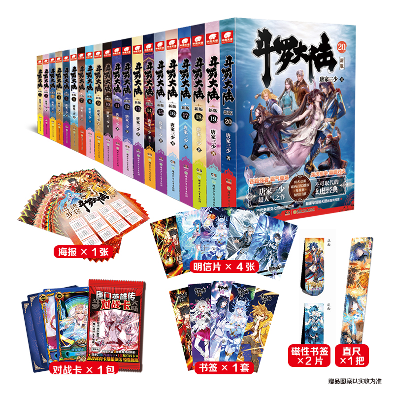 博库 斗罗大陆新版全20册（加赠） 书籍 正版图书推荐 湖南少年儿