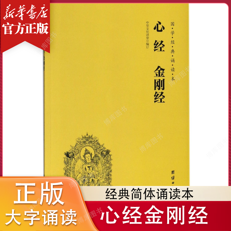 心经金刚经/国学经典诵读本 正版图书推荐简体拼音注音版佛经书