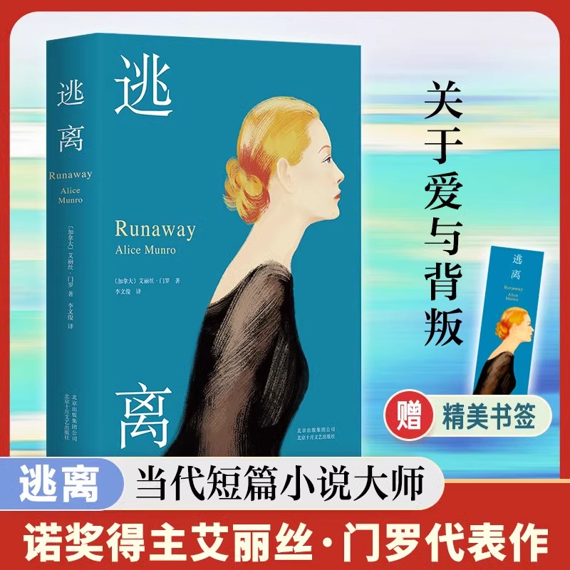 逃离 精装收藏版 诺贝尔奖得主艾丽丝门罗代表作经典外国文学小说