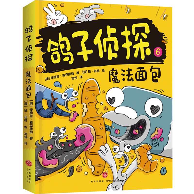 博库 魔法面包/鸽子侦探 书籍 正版图书推荐 天地出版社