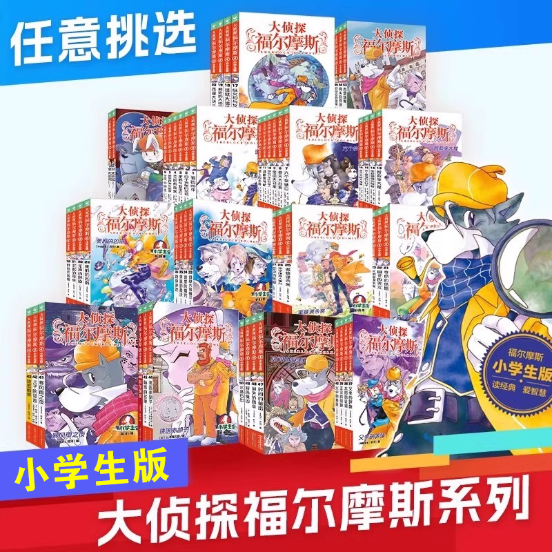 大侦探福尔摩斯探案集小学生版青少年悬疑推理冒险小说漫画书正版