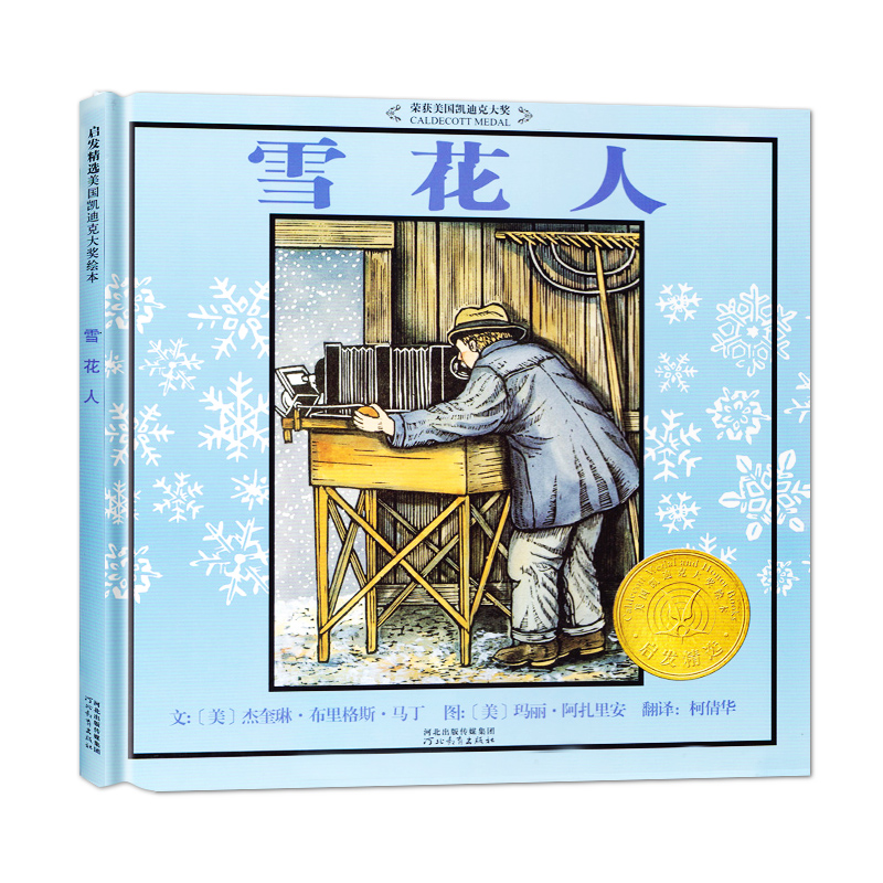 博库 雪花人 书籍 正版图书推荐 河北教育出版社