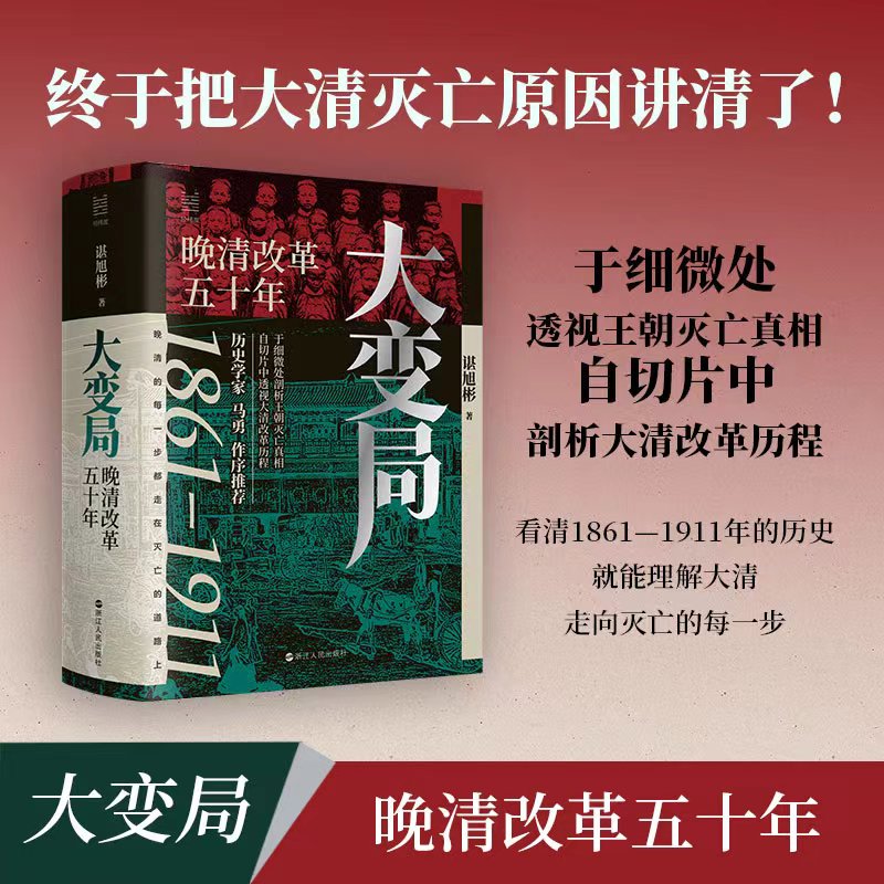 大变局(晚清改革五十年1861-1911)(精)