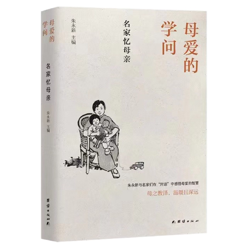 博库 母爱的学问 : 名家忆母亲 书籍 正版图书推荐 团结出版社