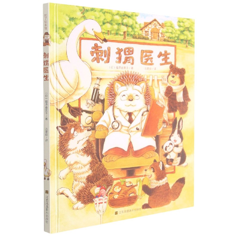 博库 刺猬医生(精) 书籍 正版图书推荐 江苏凤凰美术出版社