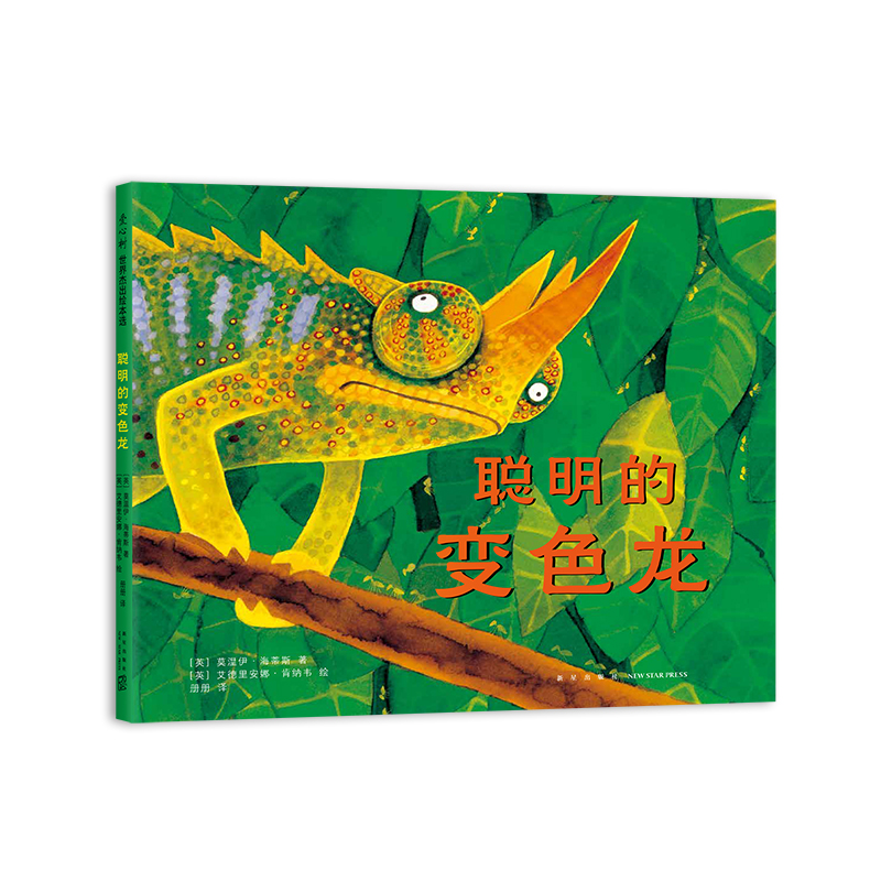 博库 聪明的变色龙 书籍 正版图书推荐 新星出版社