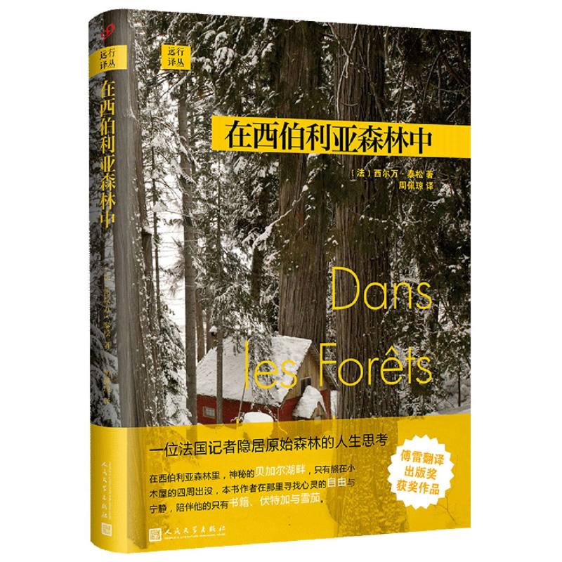在西伯利亚森林中(精)/远行译丛