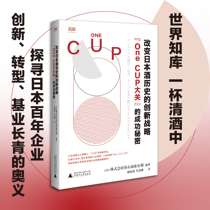 世界知库 改变日本酒历史的创新战略：“One CUP大关”的成功秘密
