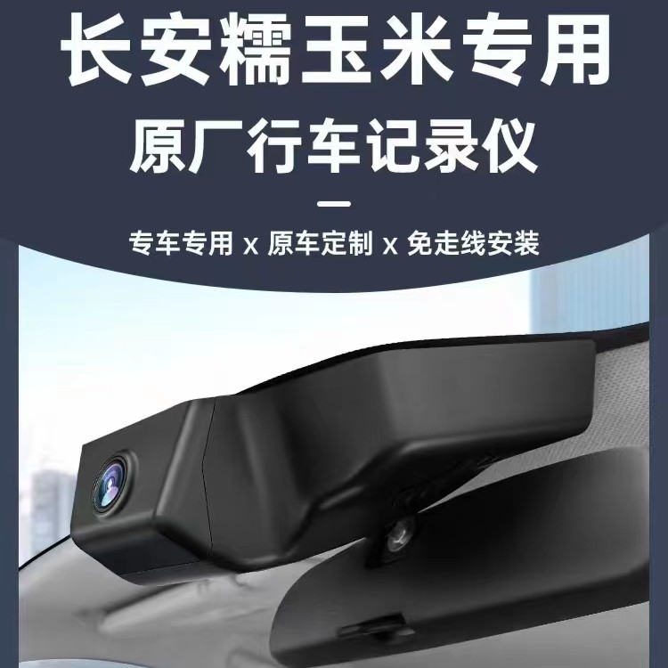 长安糯玉米专车专用行车记录仪小糯米Lumin原厂免走线超高清