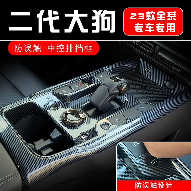 哈弗二代大狗phev燃油版中控面板排挡把头装饰盖内饰木纹碳纤改装