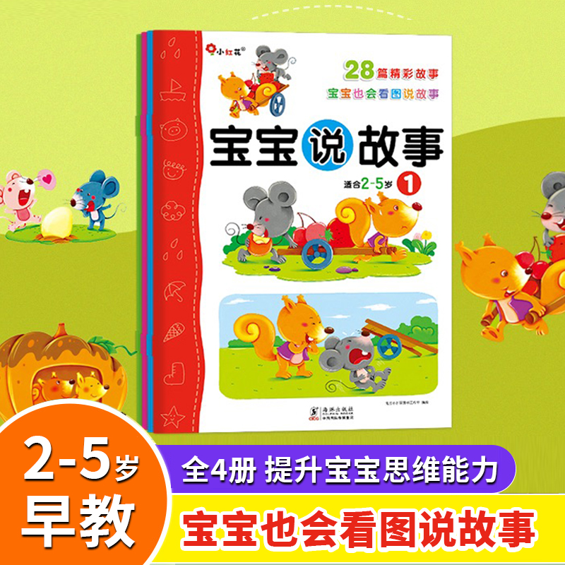 宝宝说故事2-5岁宝宝也会看图说故事儿童趣味图画故事书【全套4册】
