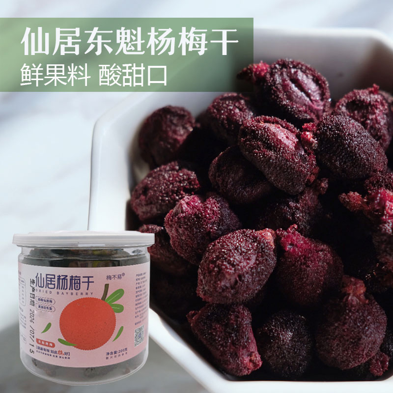 梅不易仙居东魁杨梅干原味无蔗糖果干孕期解馋零食纯天然无添加