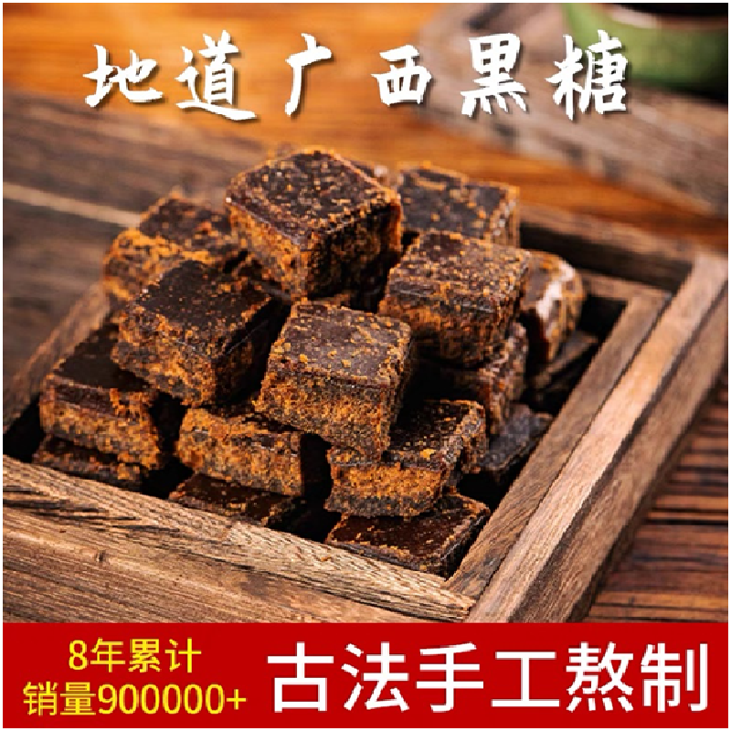 (广西特产）古法手工黑糖   甘蔗糖熬制原味黑糖块 原厂直发