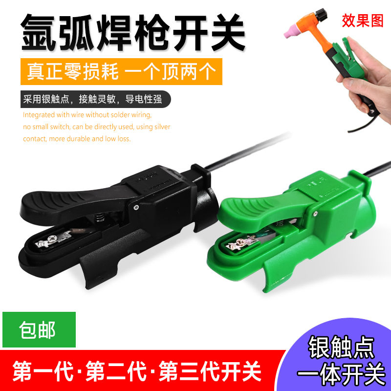 第3代氩弧焊开关无损耗一体式开关qq150新型氩弧焊枪开关