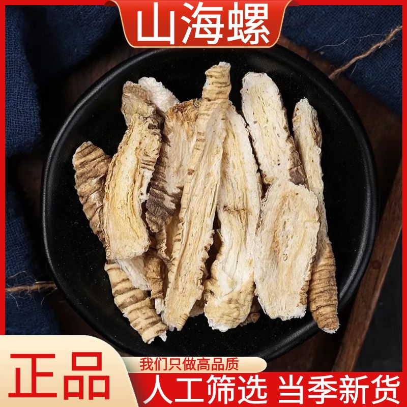 山海螺野生正品四叶参土党参狗头参精选山海螺干货散装250g500g