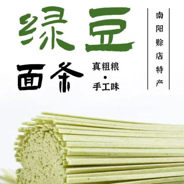 社旗县杂粮优质绿豆面条传统手擀面条 优选精品绿豆 无添加剂营养