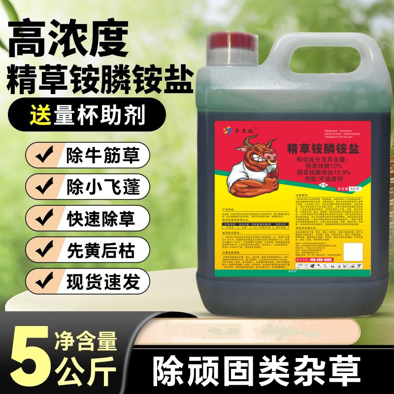 牛不耙精草铵膦铵盐园林专用高含量精草铵膦铵盐除草剂10斤送量杯
