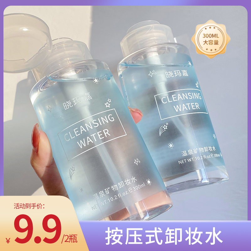 【到手两瓶】晓玛嘉卸妆水按压式眼脸唇三合一深层清洁毛孔肌肤正品