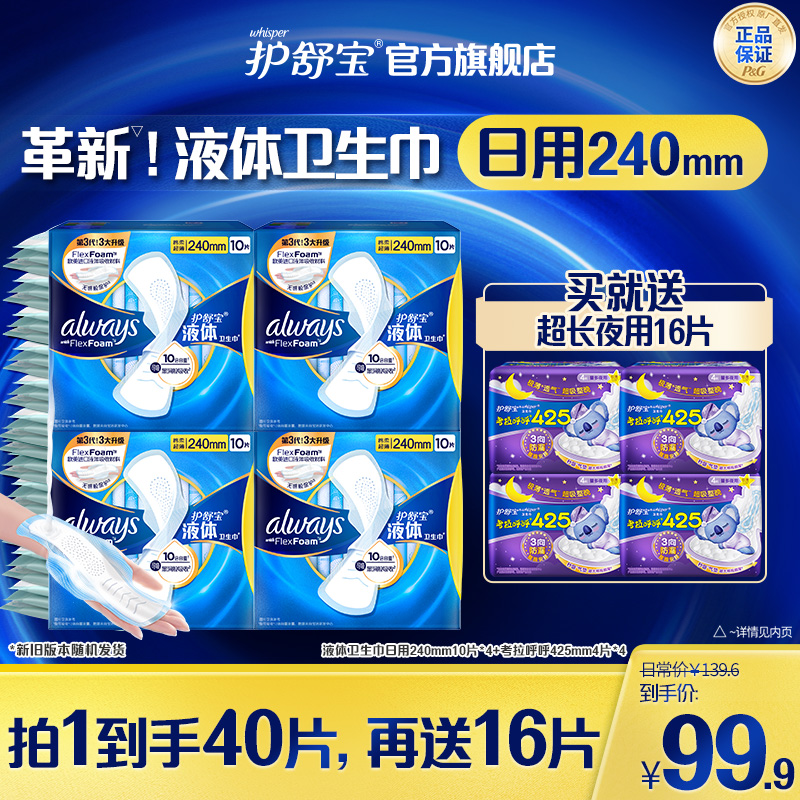 护舒宝液体卫生巾日用量多姨妈巾240/270mm40片+超长夜用-DB
