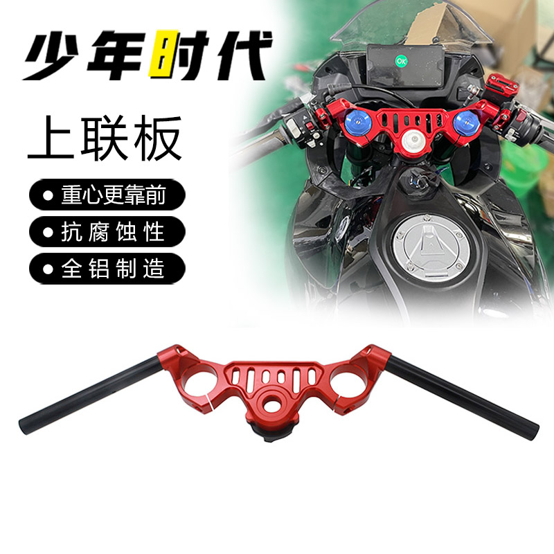 适用凯越321RR改装 上联板 降低分离手把总成